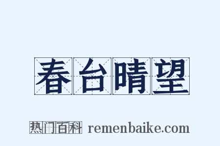 春台晴望是什么意思的图片